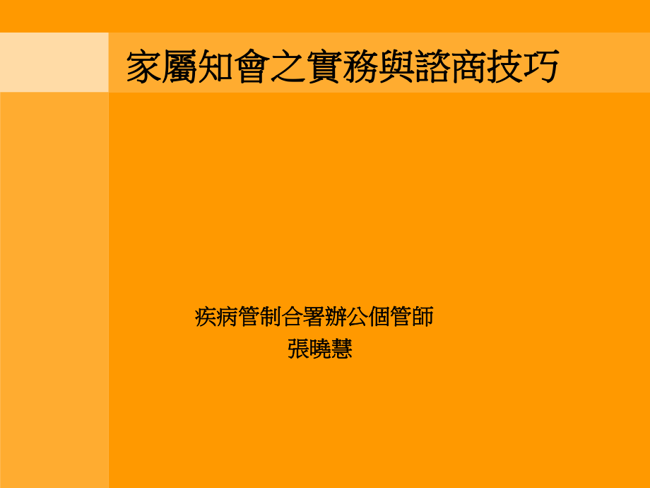 ＜告知愛滋診斷之實務技巧＞ 張曉慧個管師－ 台北市立聯合醫院_第1页
