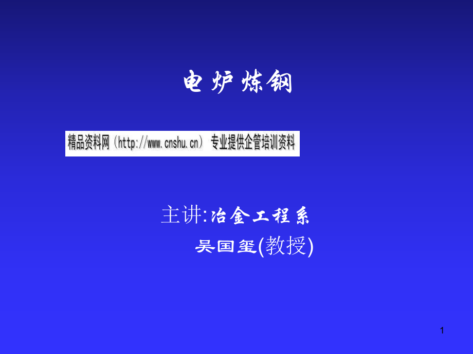 电炉炼钢培训讲义_第1页
