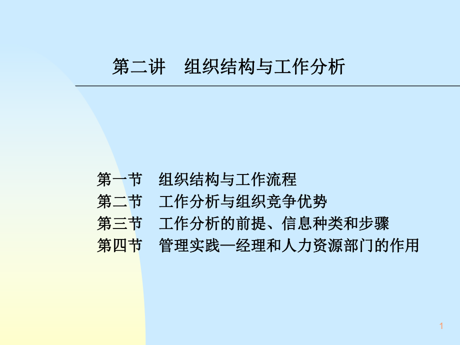 组织结构与工作分析细则_第1页