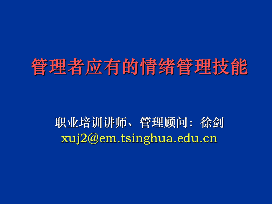 管理者应有的情绪管理技能(ppt 42页)2_第1页