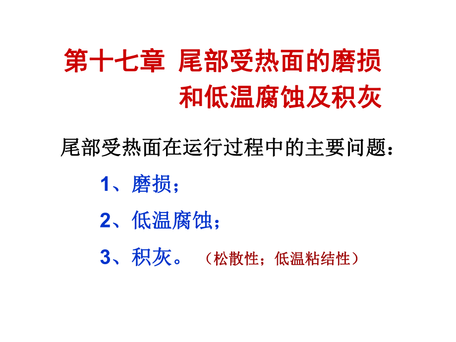 锅炉原理课件17_第1页