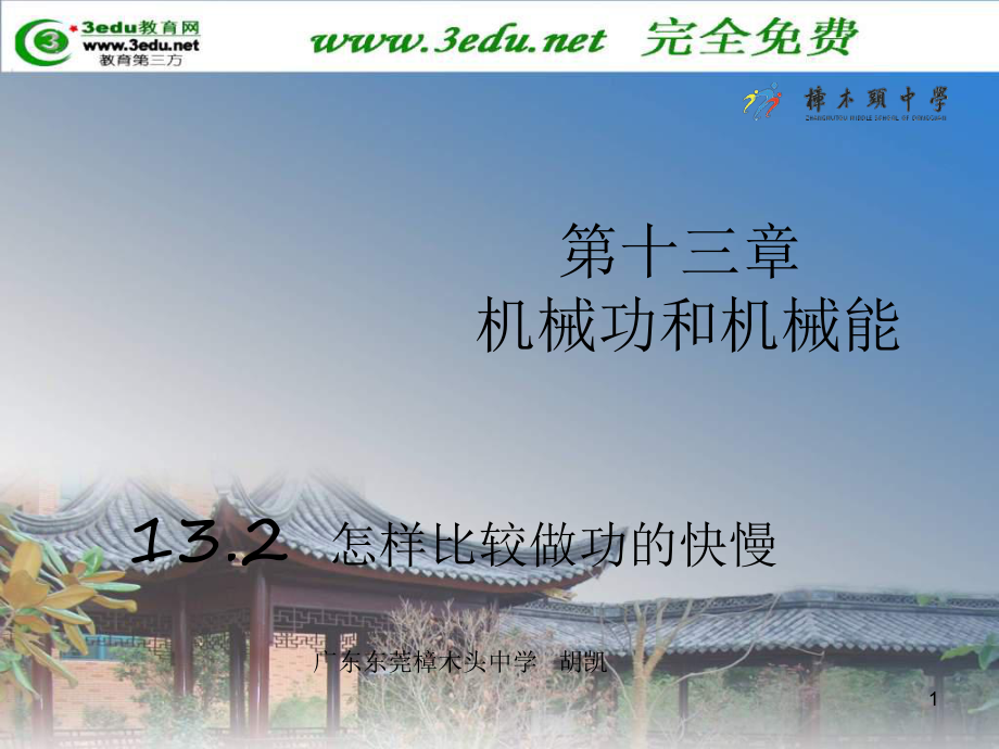 九年级物理怎样比较做功的快慢_第1页