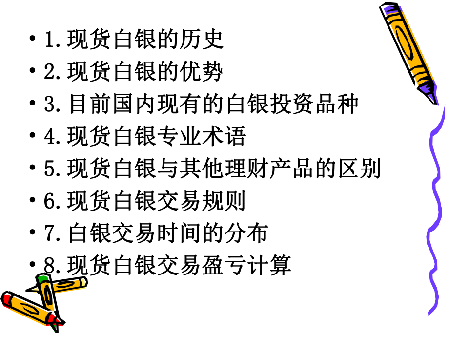 现货白银专业管理知识培训_第1页