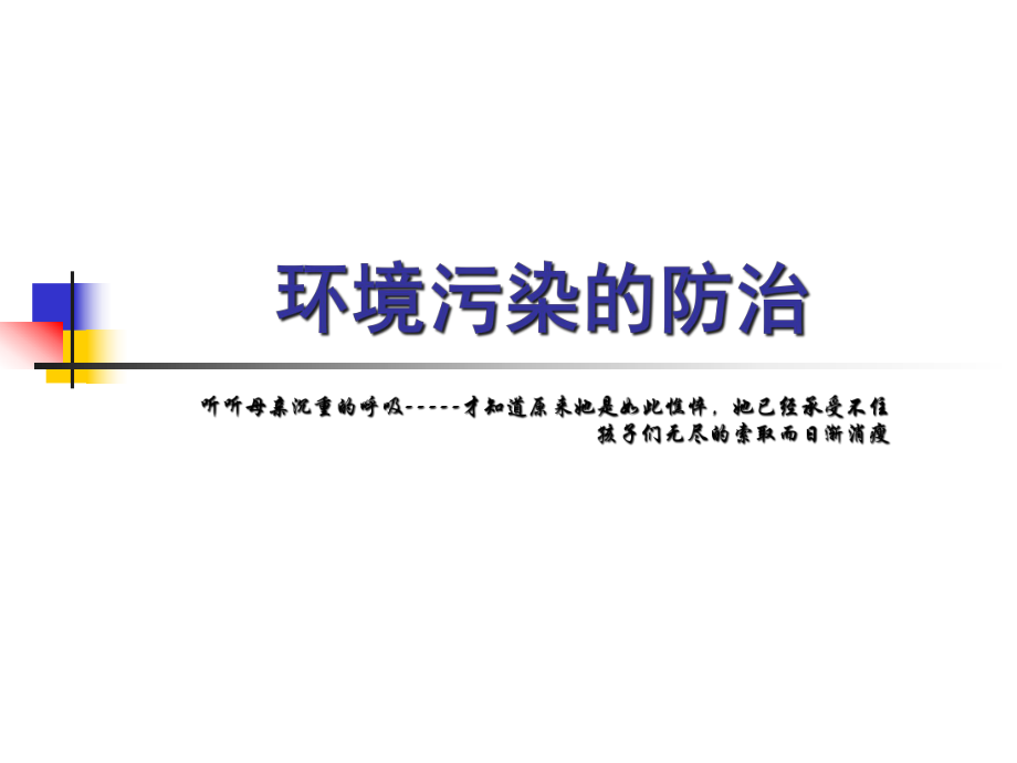 环境污染与防治（PPT39页)_第1页