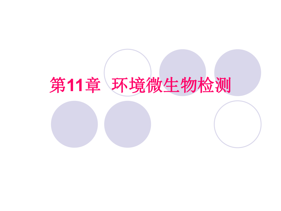《环境微生物检测》PPT课件_第1页