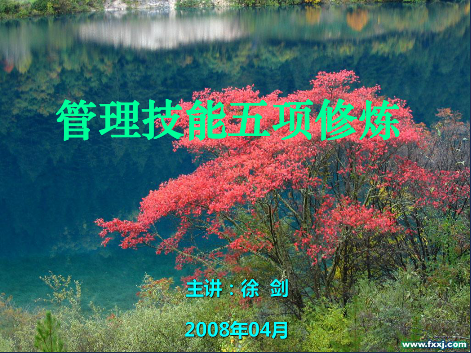 管理技能五项修炼培训教材_第1页