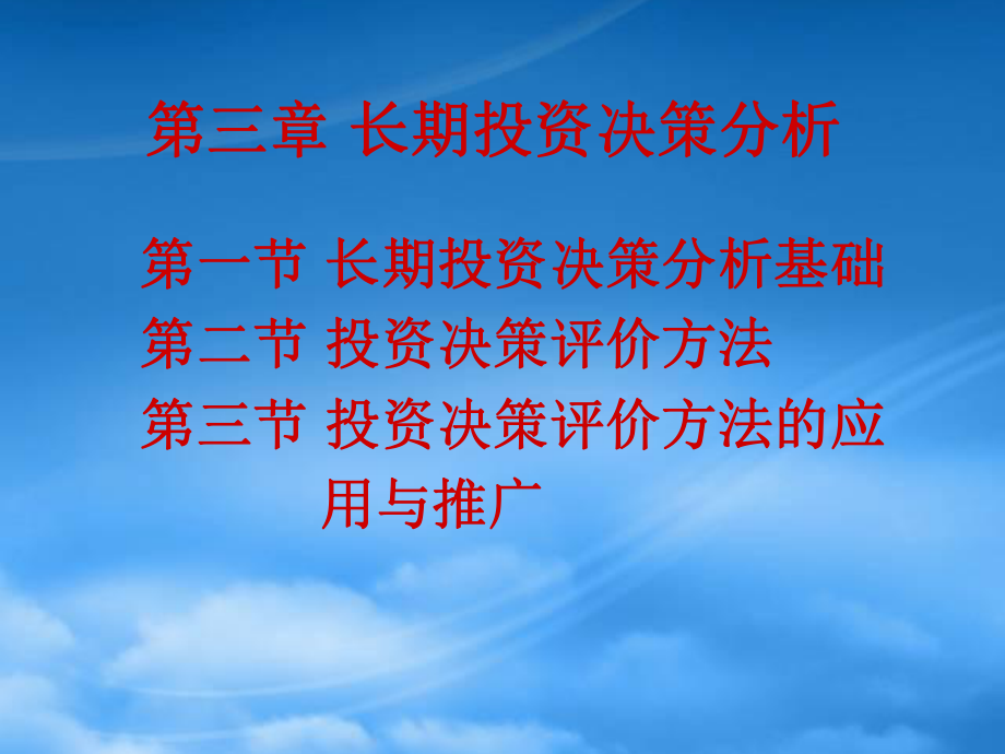 长期投资决策分析(ppt 88页)_第1页