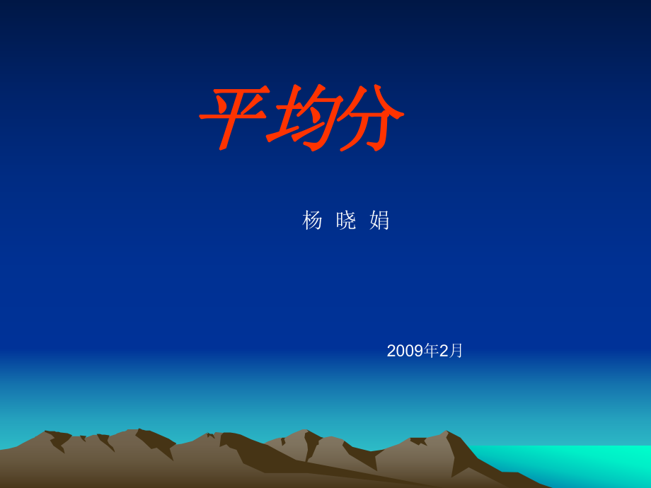 平均分 (2)_第1页