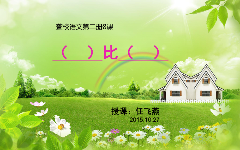 聋校语文三册第8课什么比什么怎么样_第1页