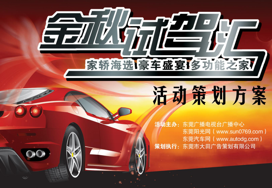 金秋试驾车活动策划方案_第1页