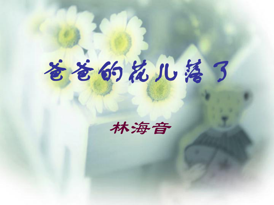 爸爸的花儿落了 (2)_第1页