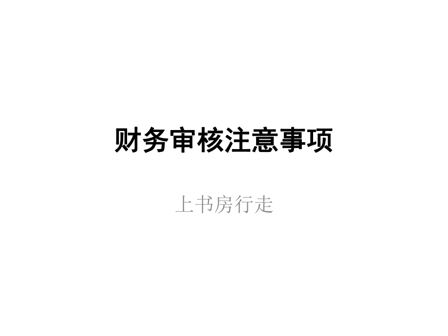 《财务审核注意事项》PPT课件_第1页
