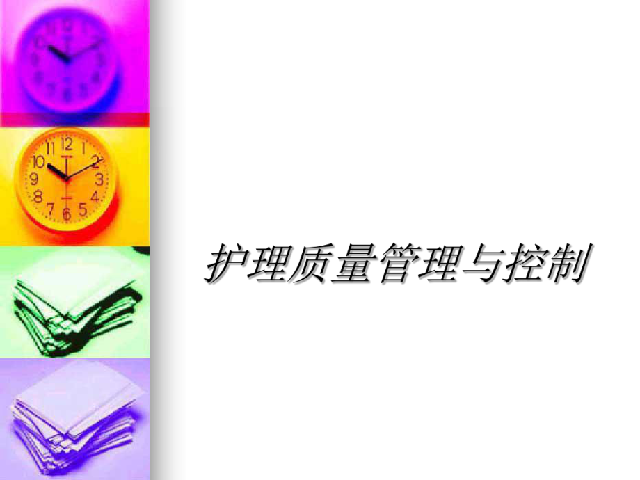 护理质量管理与控制_第1页