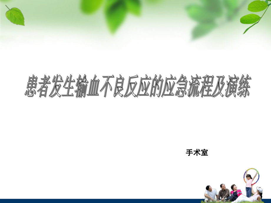 患者发生输血反应的应急流程和演练_第1页