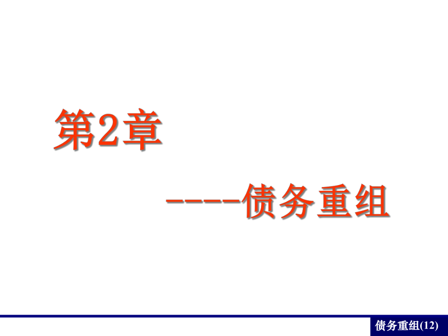 高财债务重组_第1页