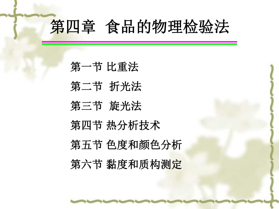 食品的物理检验法介绍分析_第1页