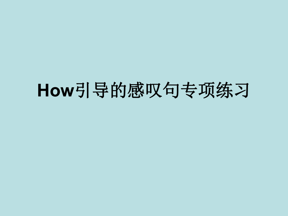 How引导的感叹句专项练习_第1页