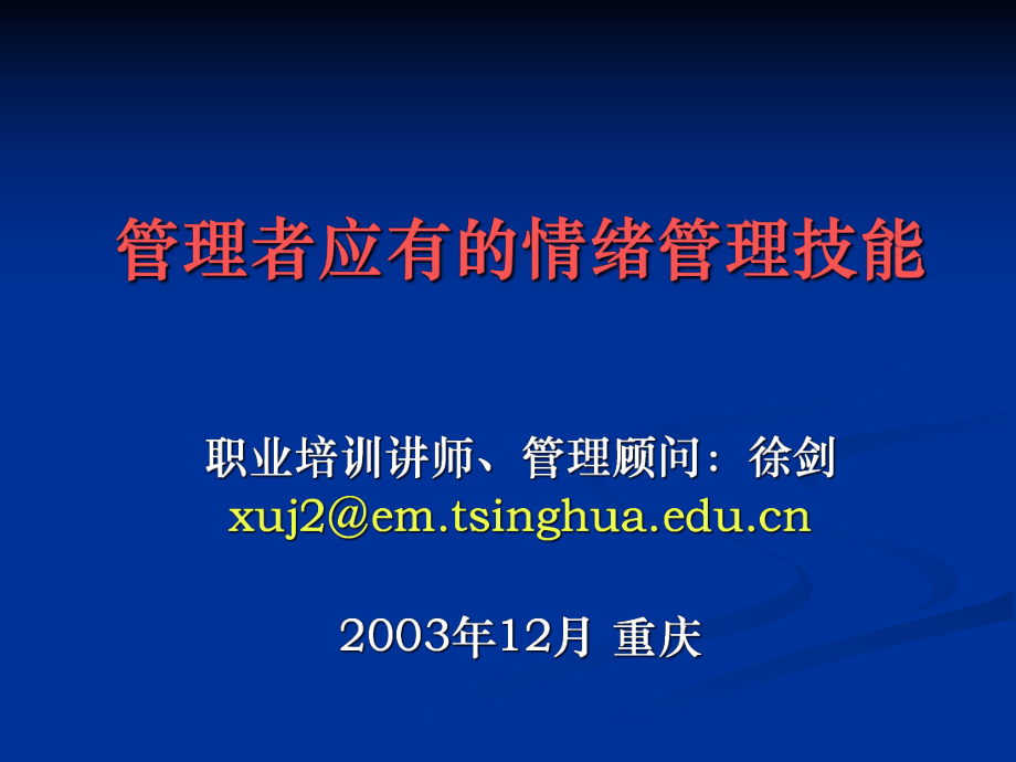 管理者应有的情绪管理能力（徐剑）_第1页