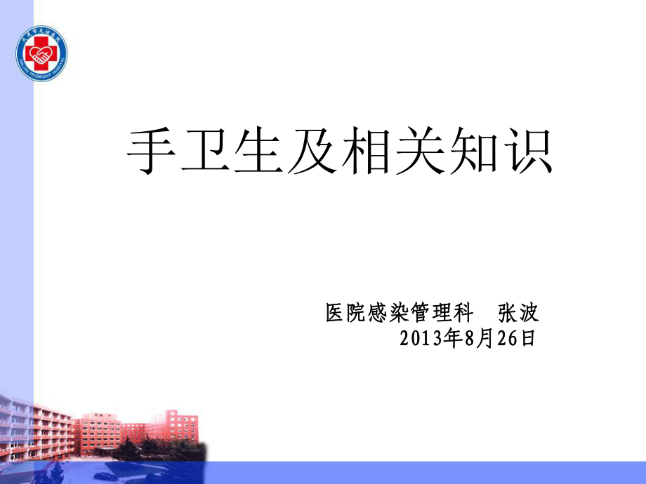 手卫生规范与医院感染预防与控制培训课件_第1页
