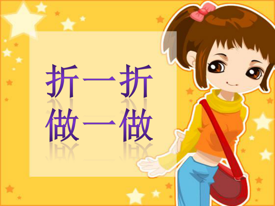 北师大_数学二年级上册_图形的变化_第1页