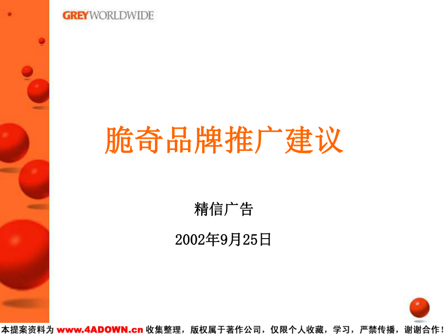 精信广告脆奇品牌推广建议_第1页
