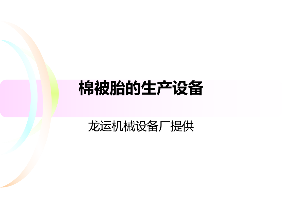 棉被胎生产设备001_第1页
