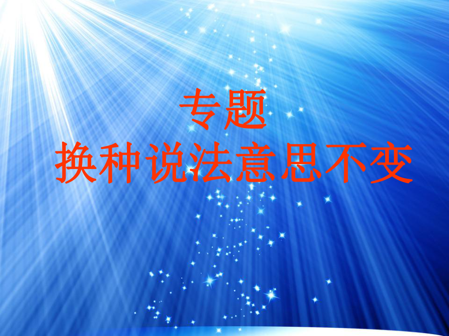 换种说法意思不变_第1页