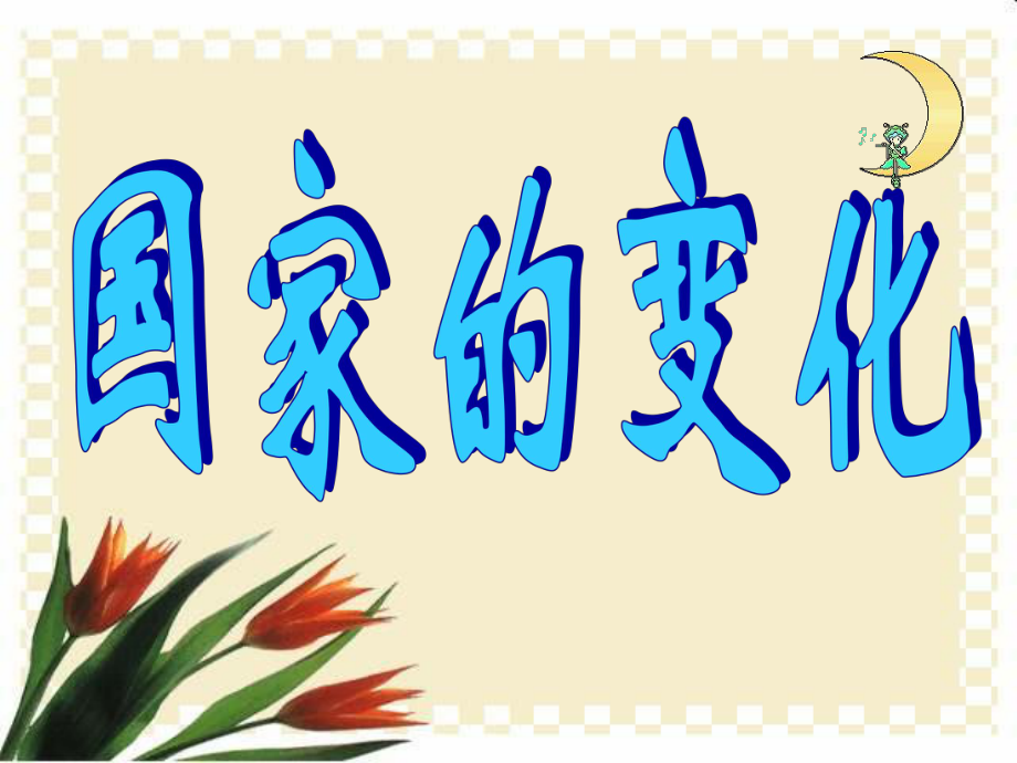 思想品德：第一课电视机的变迁课件2人民版七年级下文档资料_第1页