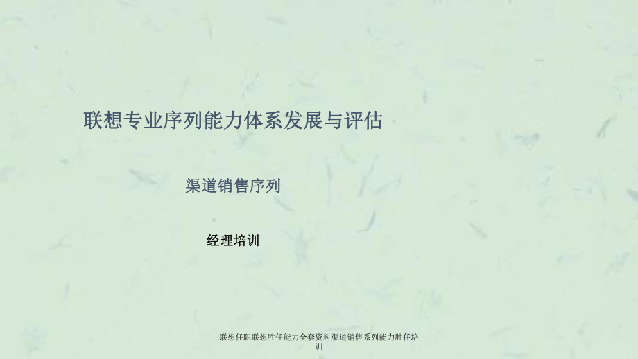 联想任职联想胜任能力全套资料渠道销售系列能力胜任培训_第1页