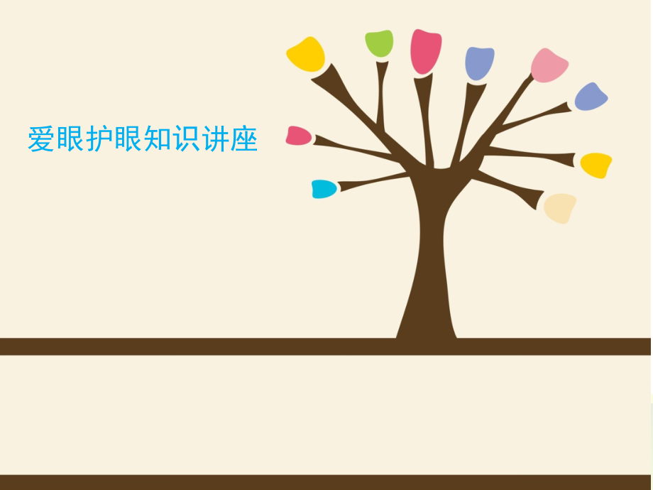 幼儿园爱眼护眼知识讲座_第1页