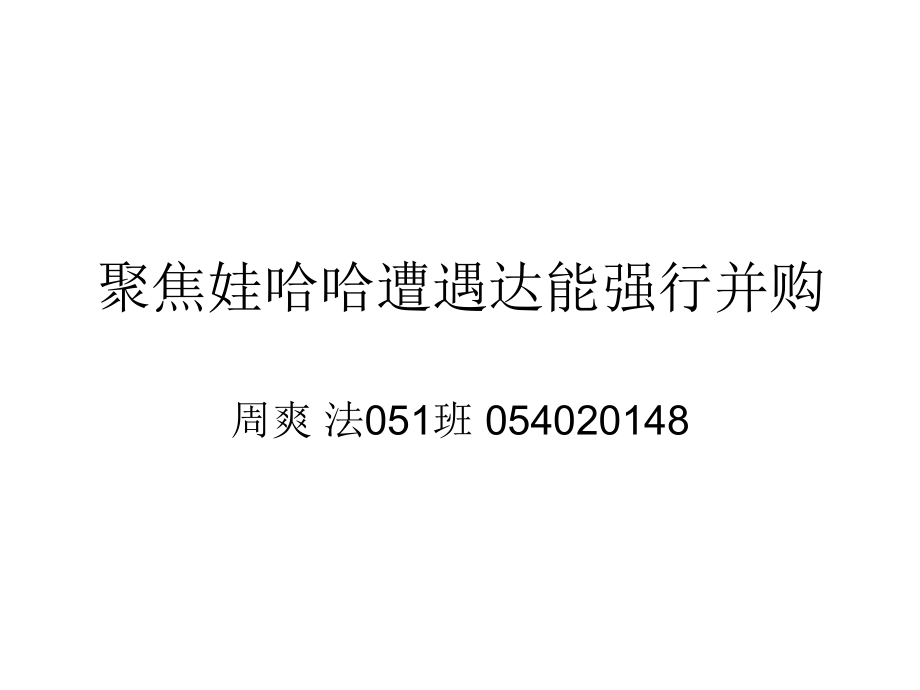 聚焦娃哈哈遭遇达能强行并购_第1页