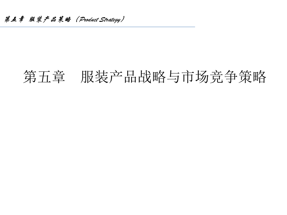 服装产品战略与市场竞争策略讲义课件_第1页