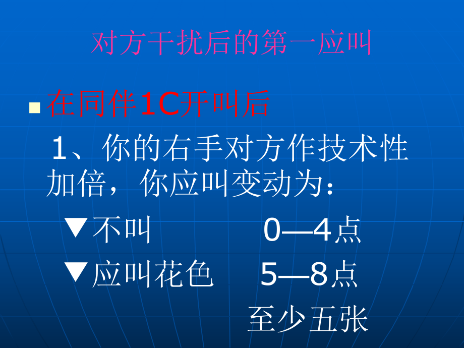 对方干扰后的第一应叫03_第1页