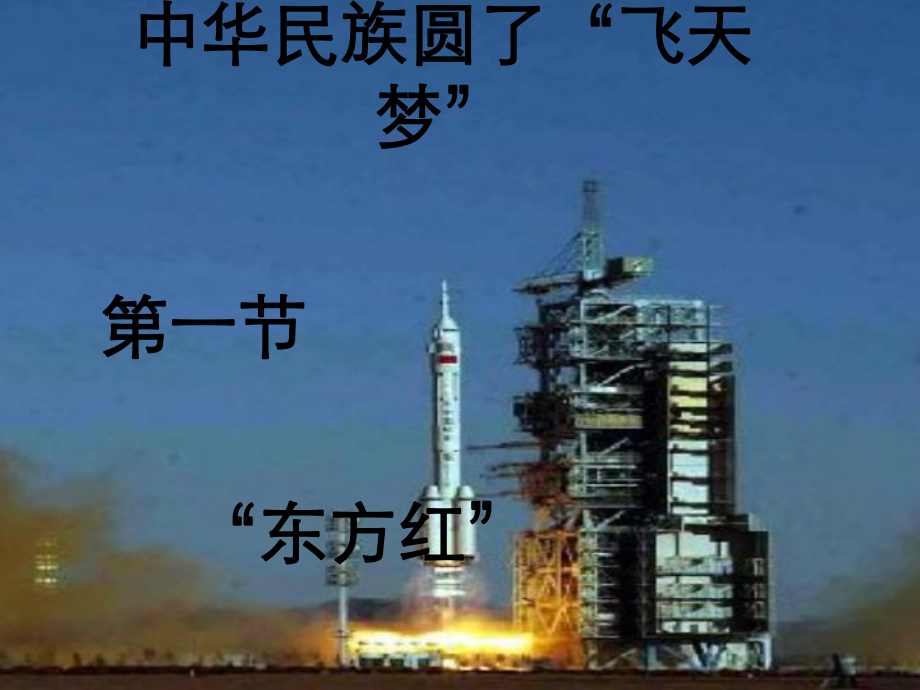 中华民族圆了飞天梦_第1页