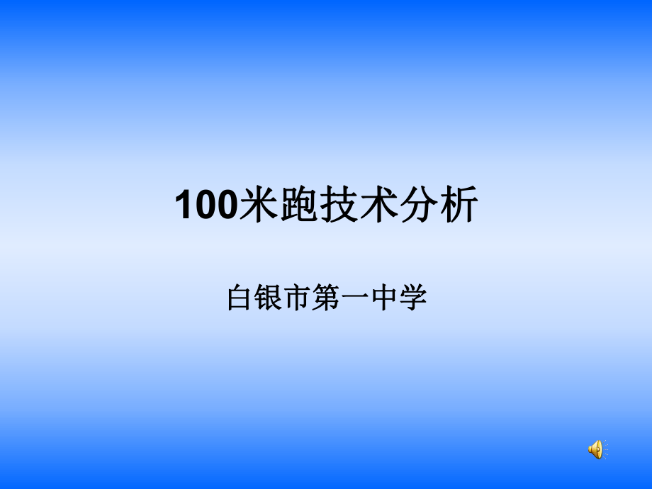 100米跑技术分析_第1页
