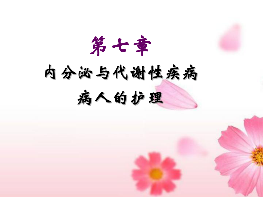 七章内分泌与代谢_第1页
