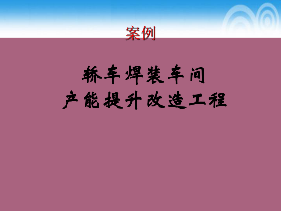 项目管理案例及wbs模板轿车焊装车间产能提升项目ppt课件_第1页