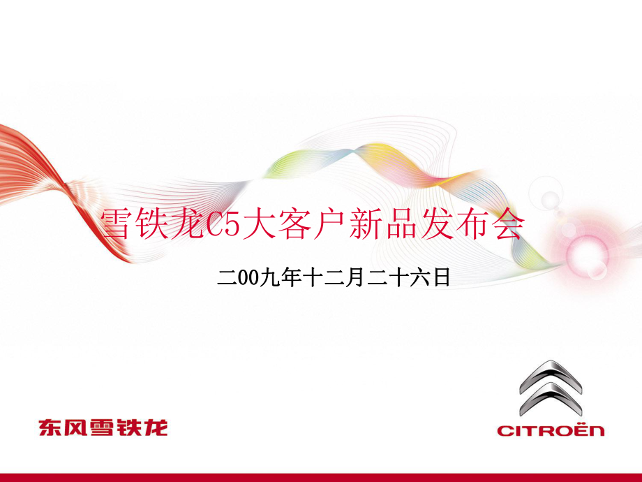 雪铁龙C55上市活动方案_第1页
