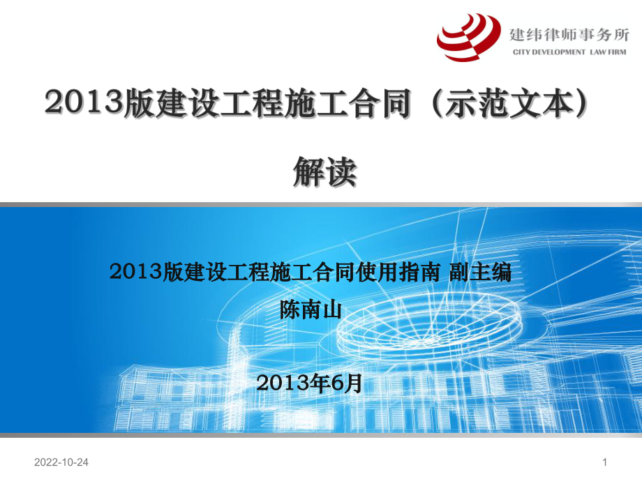 建设工程施工合同(示范文本)解读0618【ppt】_第1页