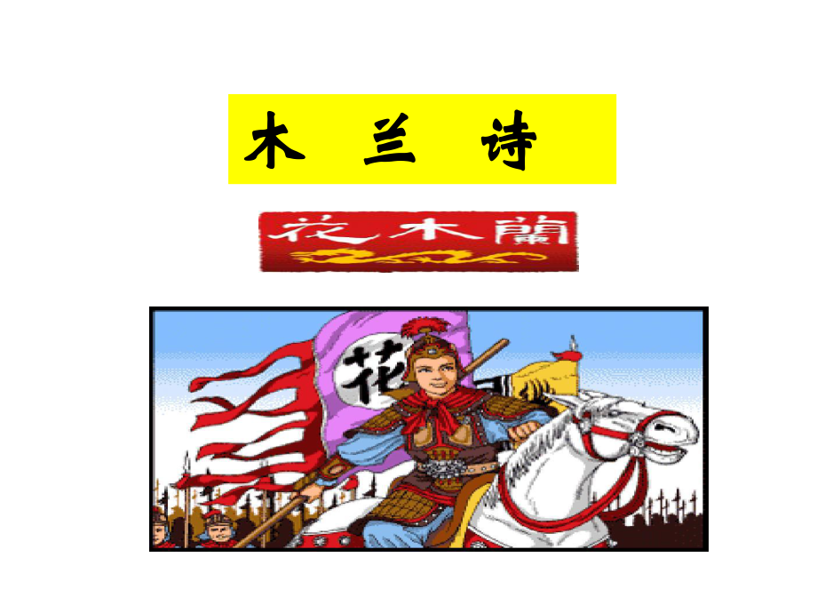 8木兰诗主课件_第1页