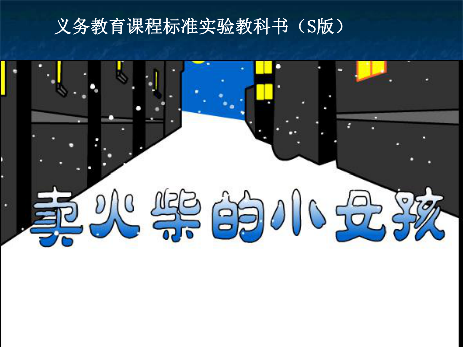 义务教育课程标准实验教科书(S版)_第1页