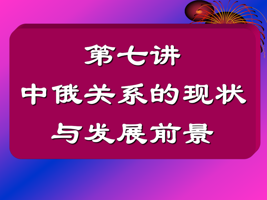 中俄关系的现状_第1页