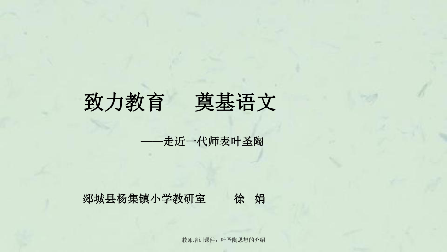 教师培训叶圣陶思想的介绍_第1页