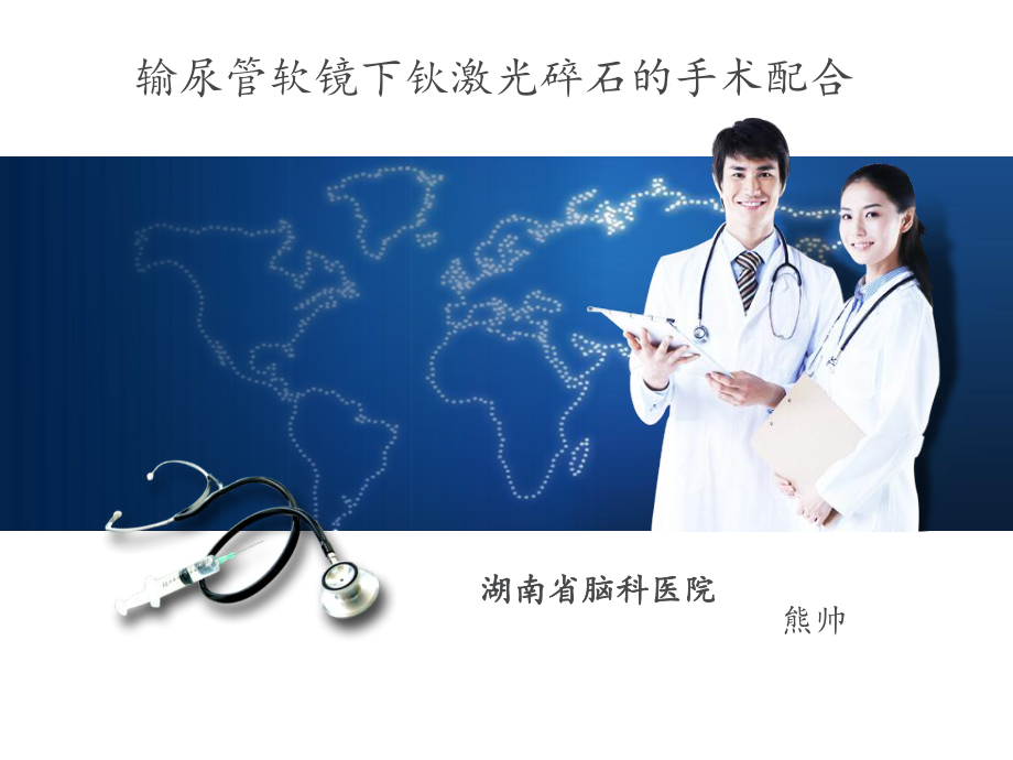 输尿管软镜下钬激光碎石的手术配合_第1页