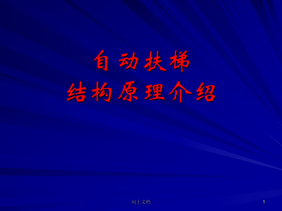 自动扶梯结构原理优选分析_第1页