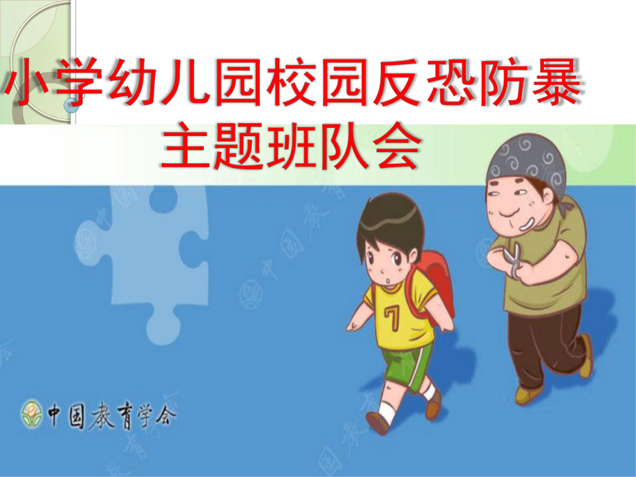 小学幼儿园校园反恐防暴主题班队会_第1页