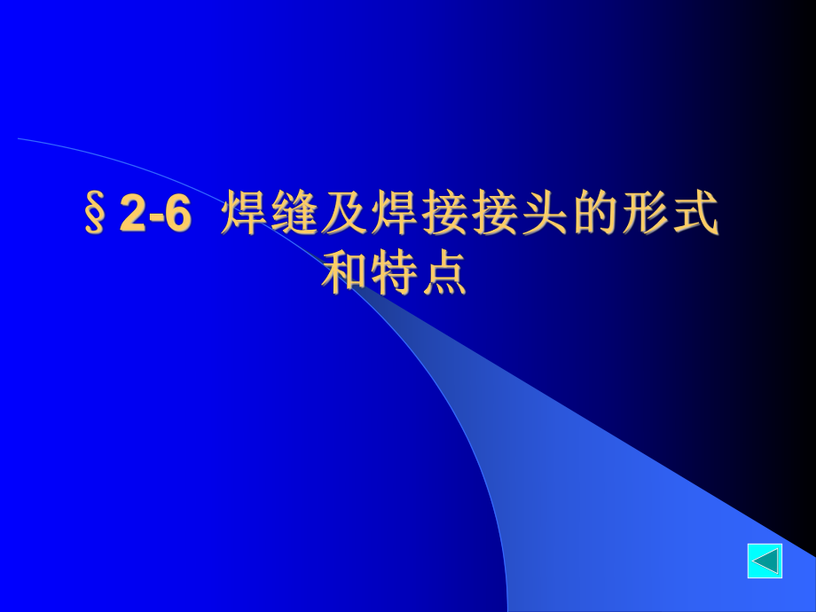 船舶结构焊接第2章26焊缝及焊接接头_第1页