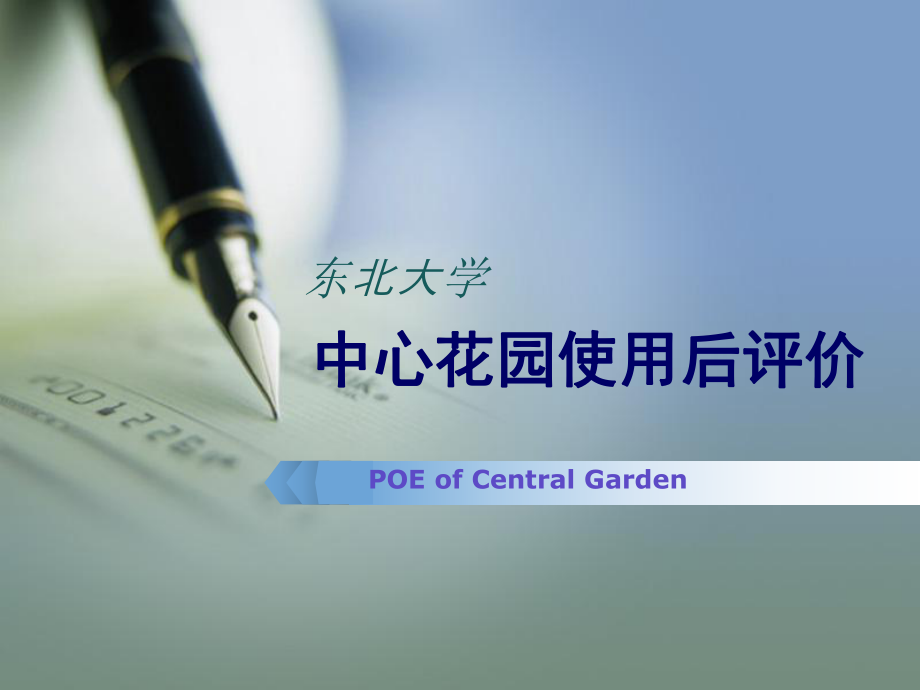 中心花园使用后评价_第1页
