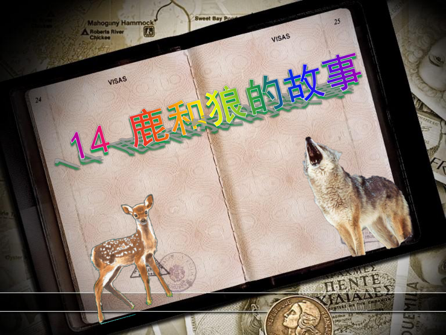 鹿和狼的故事_第1页