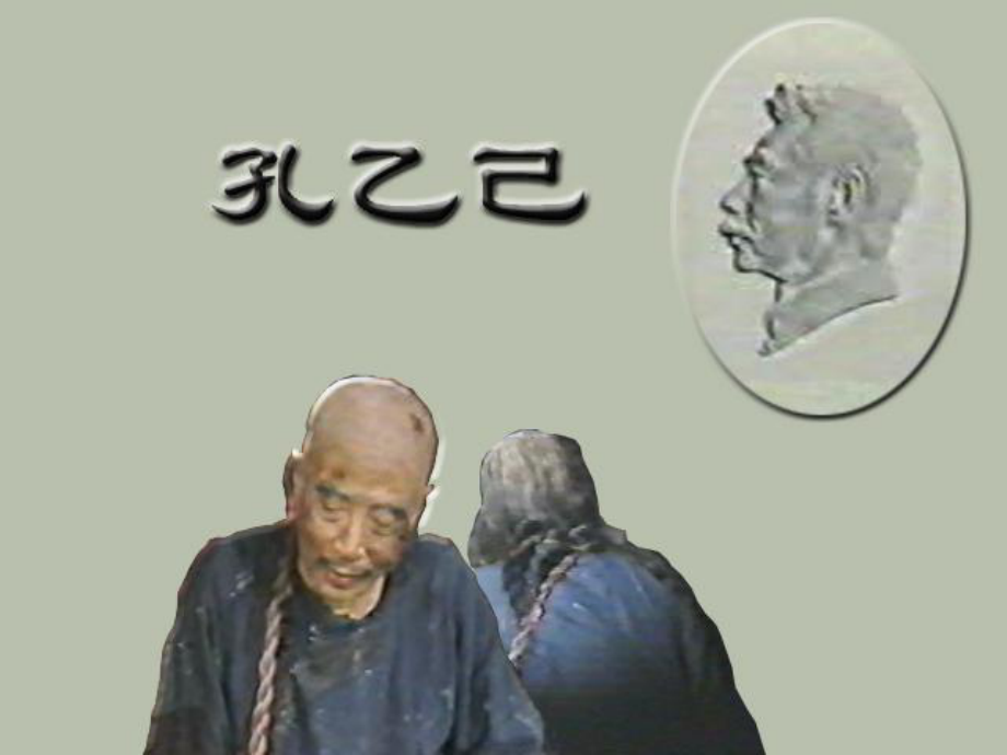 孔乙己修改_第1页